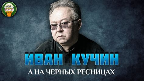 Иван Кучин